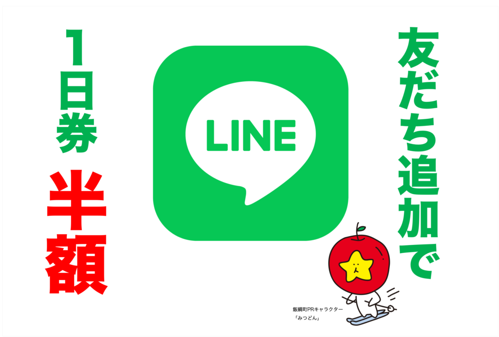 LINE友だち追加で「リフト1日券」が半額！！｜ニュース｜いいづなリゾートスキー場｜信州・長野県飯綱町でスキー・スノボを楽しむ