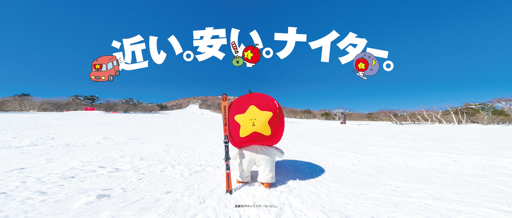 近い。安い。ナイター。いいづなリゾート