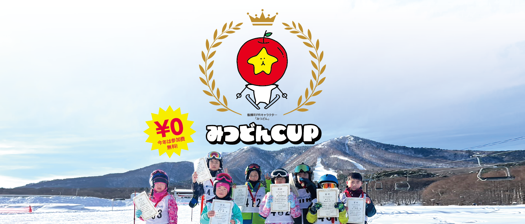 【参加無料】キッズレース！「みつどんCUP」開催