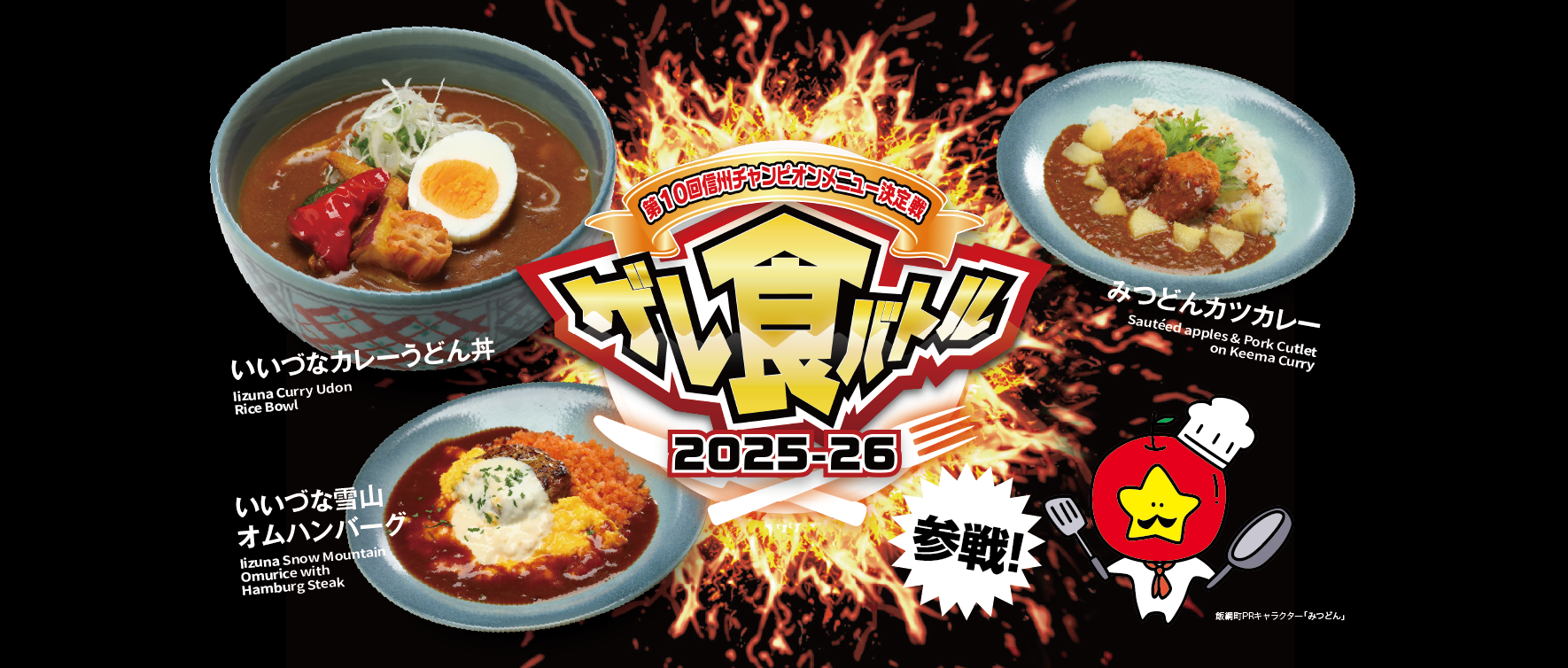 ゲレ食バトル25-26 参戦中！