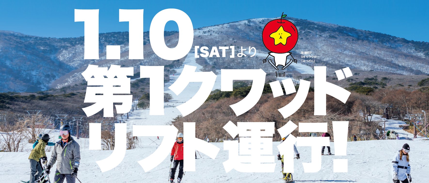 第1クワッドリフト運行