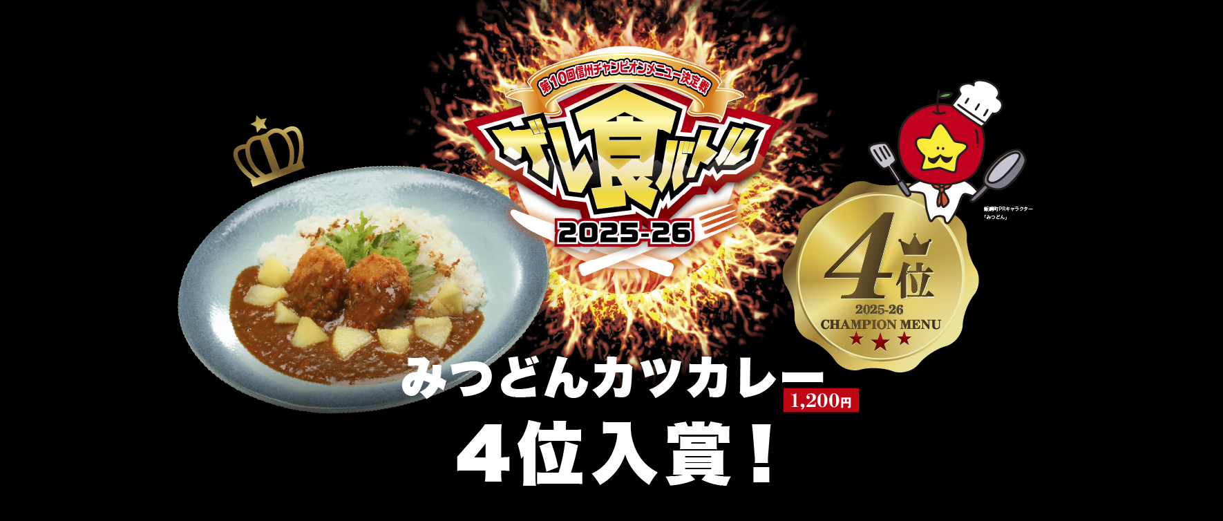 みつどんカツカレー　ゲレ食バトル4位入賞