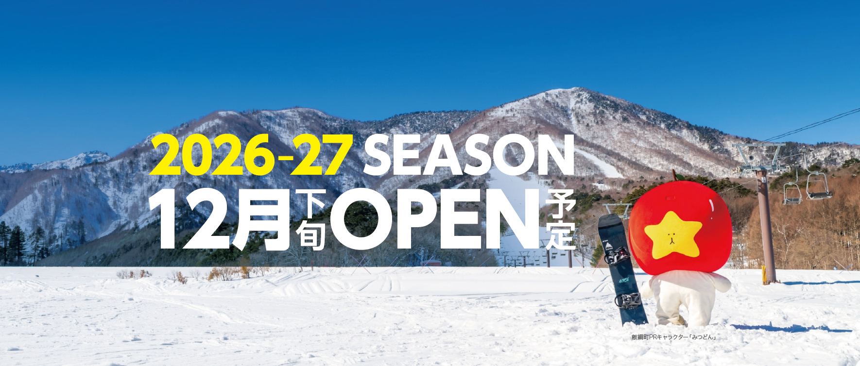 2026-2027シーズン 12月下旬OPEN予定！