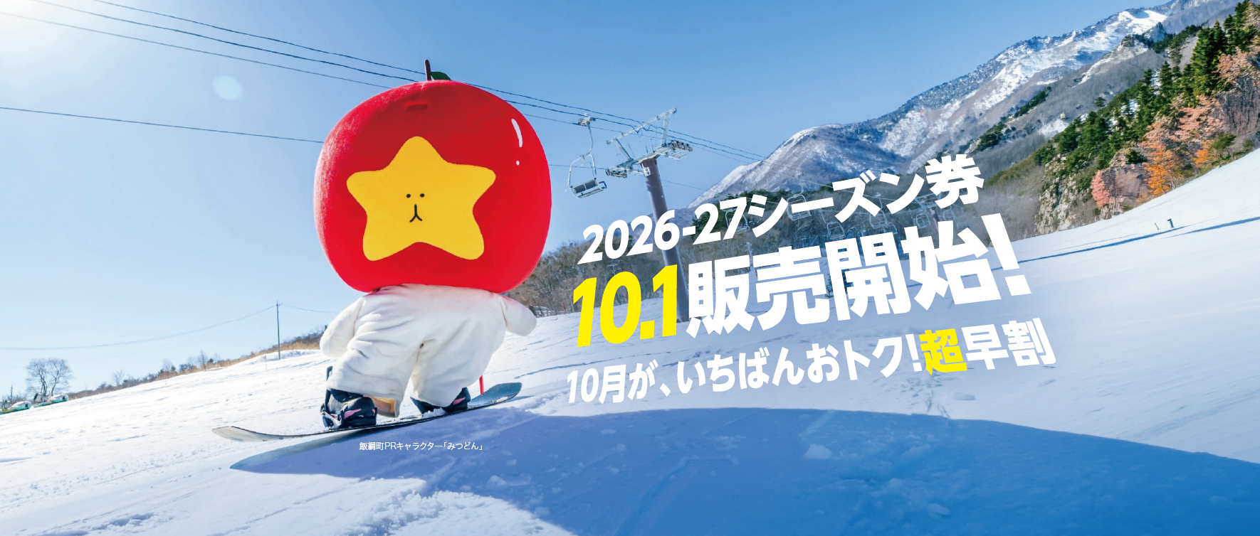 2026-2027「シーズン券」10月1日販売開始！